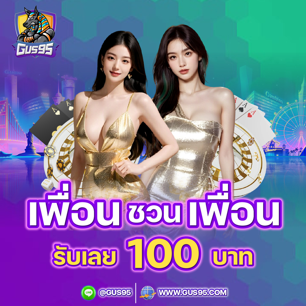 โปรเพื่อนชวนเพื่อน รับ 100