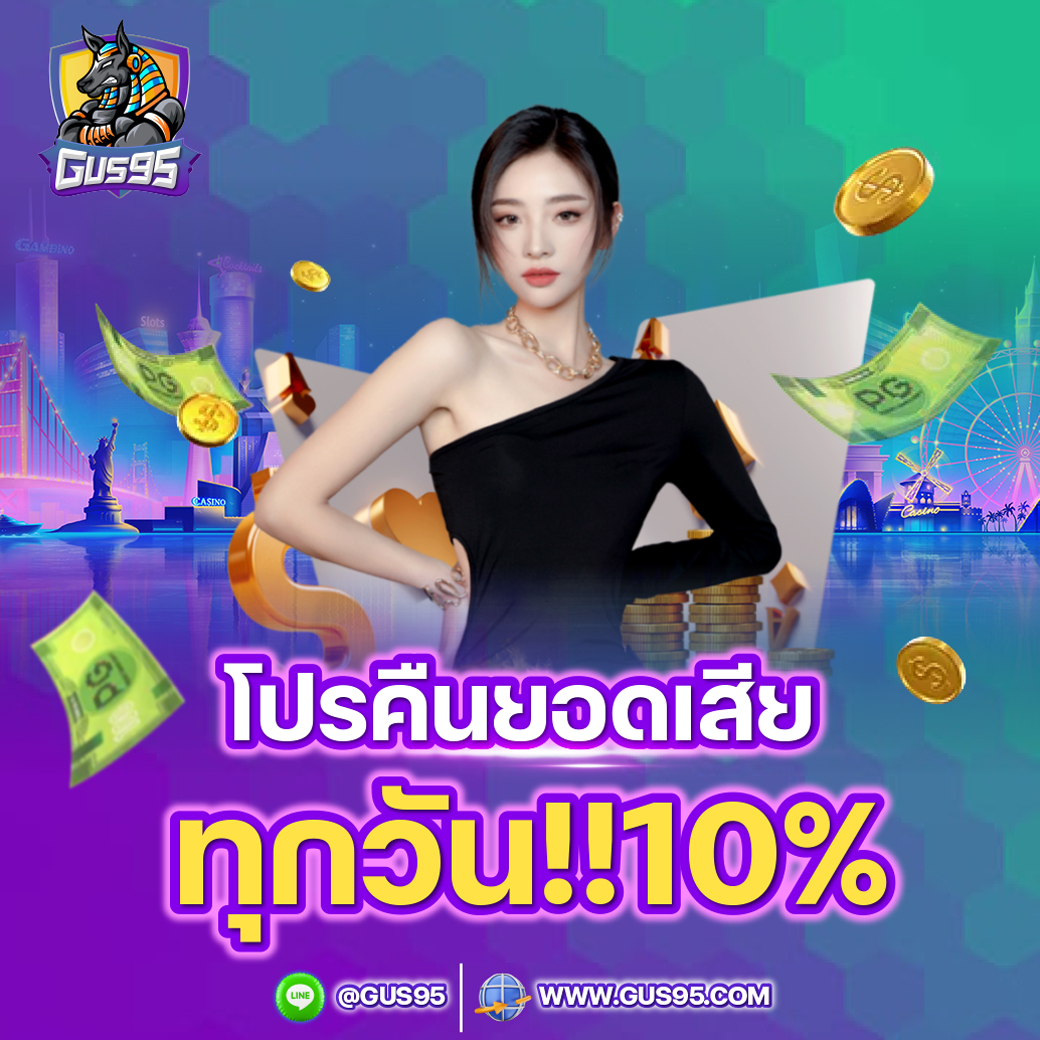 โปรคืนยอดเสียทุกวัน 10%