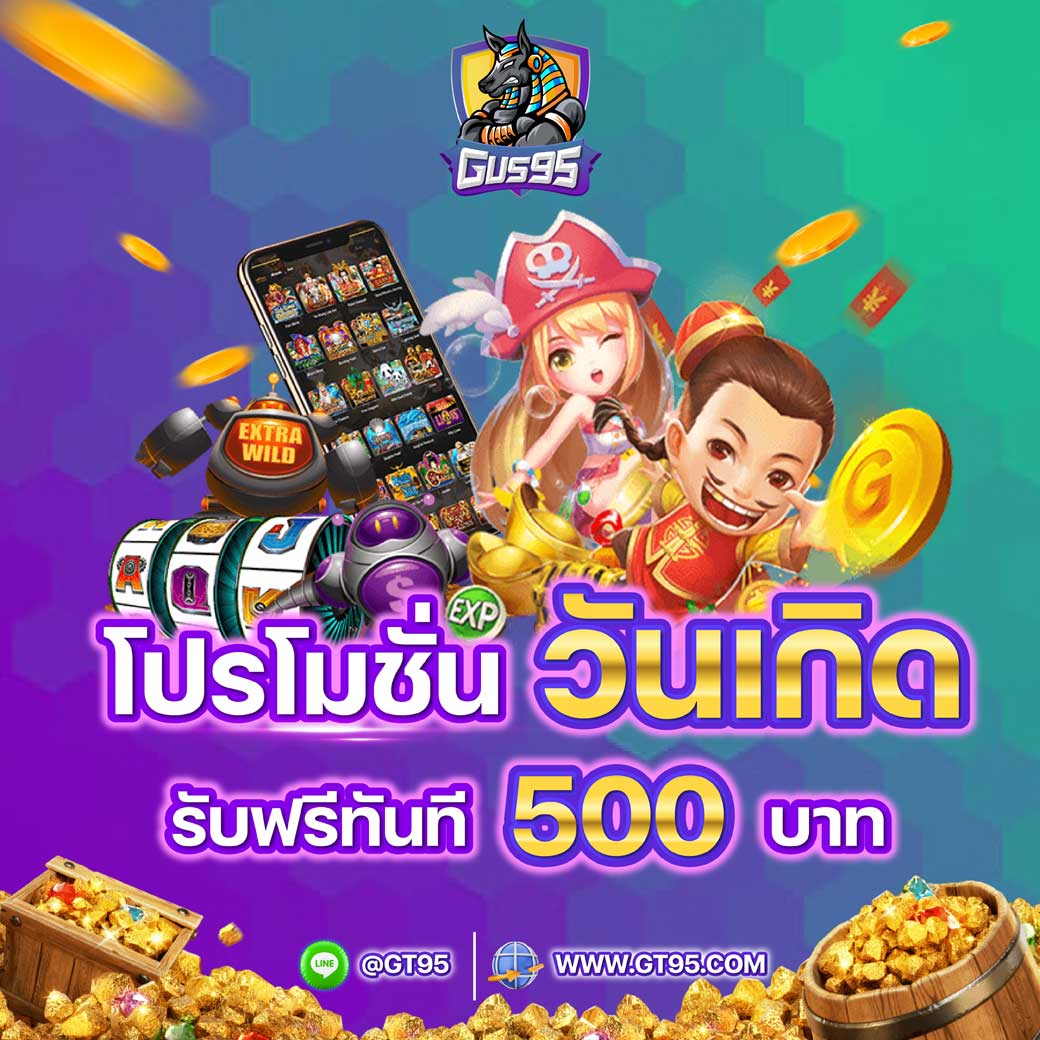 โปรวันเกิดรับฟรี 500 บาท